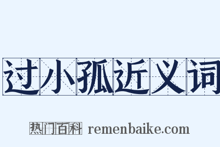 过小孤近义词是什么意思的图片